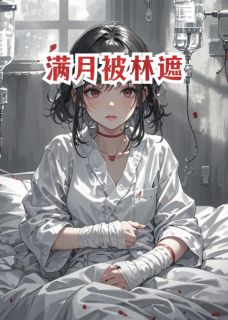 满月被林遮