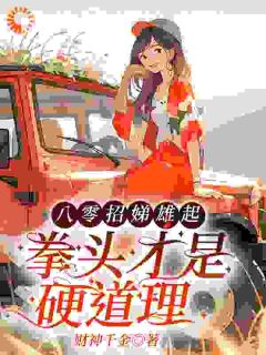 八零招娣雄起,拳头才是硬道理