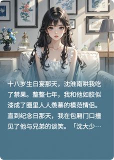 情深不安柠沈淮南宋绾 by糖小猫完整在线阅读