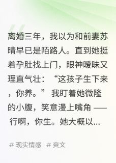 苏晴张扬小说 《离婚三年妻子激情生子,找我接盘》小说全文在线阅读