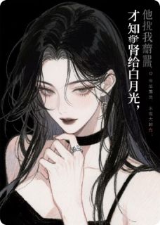 他把我肾给白月光，才知我是首富