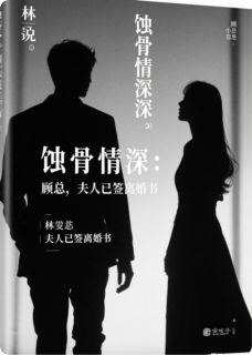 《蚀骨情深:顾总,夫人已签离婚书》小说免费阅读 《蚀骨情深:顾总,夫人已签离婚书》最新章节目录