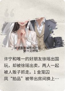 被好友骗去国外后,大佬一见钟情