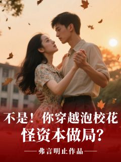 不是！你穿越泡校花怪资本做局？