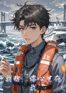 我赌，你心里有我