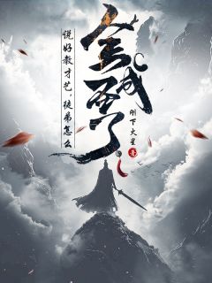 说好教才艺,徒弟怎么全成圣了?