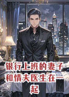 段承岳江晚棠陈禹哲by游天地寻龙鳞 银行上班的妻子和情夫医生在一起在线阅读全文