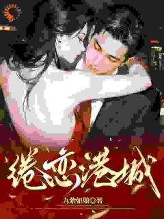 《绻恋港城》精彩章节列表在线试读 阮嫣薄堰小说