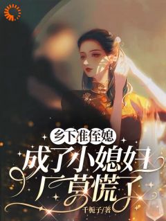 乡下准侄媳成了小媳妇，厂草慌了