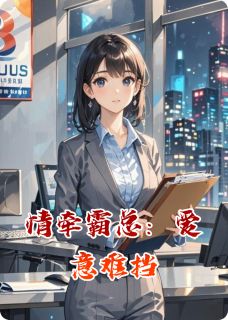 情牵霸总：爱意难挡