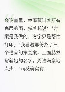 被迫分手后,她跪着求我回头方宇林雨薇江晓小说 被迫分手后,她跪着求我回头小说章节