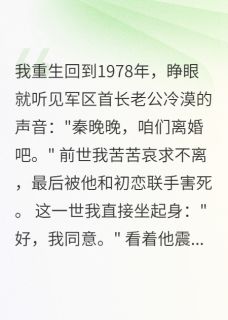 程雪梅齐墨寒小说 重生七零,我痛快答应老公假离婚(程雪梅齐墨寒)小说阅读