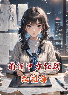 前任甲方让我改刘海精彩章节免费试读 林柚顾予安小说 大结局