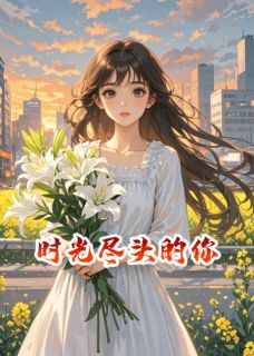 时光尽头的你，听月光