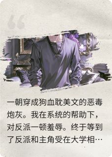 不断作死后,我成了反派朱砂痣