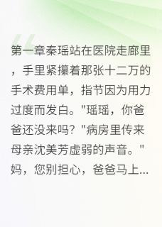 偏心爸爸的钱都给了她免费试读 秦瑶林骁秦雅小说章节目录