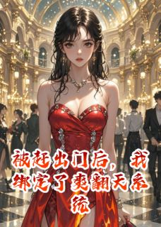 被赶出门后，我绑定了爽翻天系统