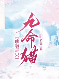 哆啦是只九命猫