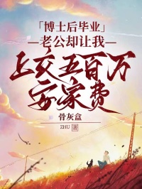 王阳吴雅小说阅读 王阳吴雅小说博士后毕业,老公却让我上交五百万安家费