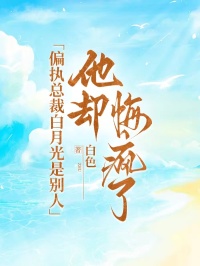 偏执总裁白月光是别人,他却悔疯了