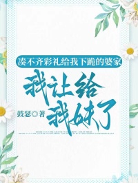 凑不齐彩礼给我下跪的婆家,我让给我妹了