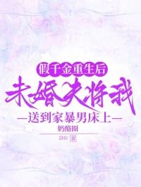假千金重生后,未婚夫将我送到家暴男床上
