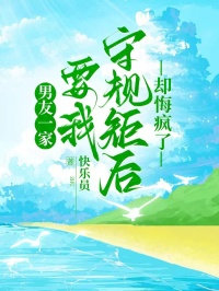 男友一家要我守规矩后，却悔疯了