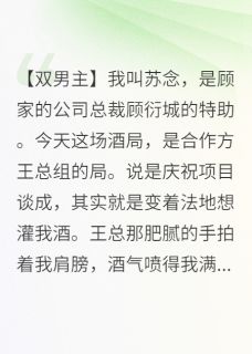 酒局上霸总踹门：我的人谁敢动