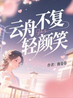 云舟不复轻颜笑