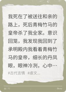 《我死后竹马杀了我全家》小说全文免费试读 萧靖宇赵悦儿小说阅读