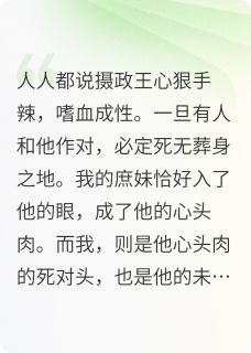 《搬空王府库房,摄政王找我找疯了》完结版在线阅读 《搬空王府库房,摄政王找我找疯了》最新章节目录