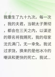 轮回百次,杀我百次,夫君他哭了