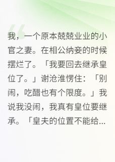 主角是谢沧淮翠桃的小说 《我,一个原本兢兢业业的小官之妻》 全文精彩阅读