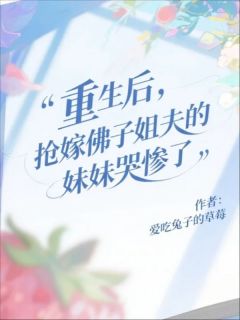 重生后，抢嫁佛子姐夫的妹妹哭惨了