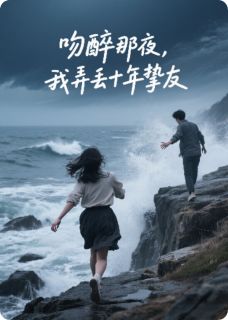 吻醉那夜，我弄丢十年挚友