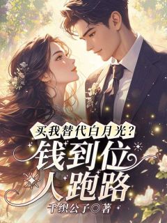 买我替代白月光？钱到位，人跑路！楚烟谢瑾怀祁屿白免费在线全文阅读