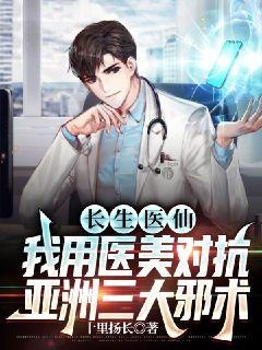 长生医仙:我用医美对抗亚洲三大邪术