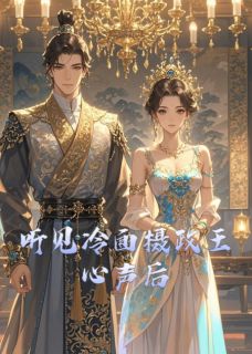 《听见冷面摄政王心声后》小说完结版精彩试读 楚允铮孟云小说全文