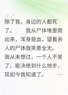 从尸堆爬出后,我疯了