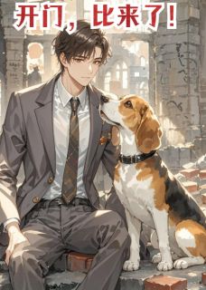 开门，比来了！