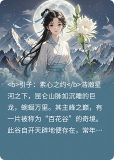 昙花仙子守本心