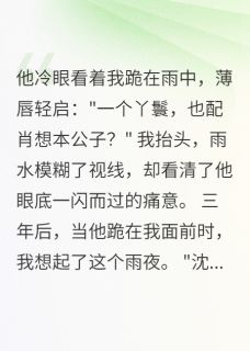 萧府丫鬟,竟是他的白月光