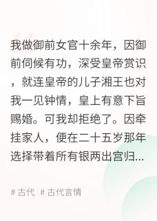《得知万人嫌长女竟是御前女官,全家悔疯了》小说在线试读 《得知万人嫌长女竟是御前女官,全家悔疯了》最新章节目录