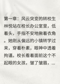 她的双面人生：校霸与学霸的逆袭