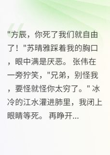 被推下桥后,我重生成了亿万富翁