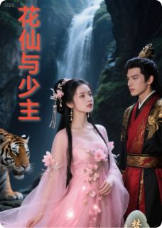 花仙与少主