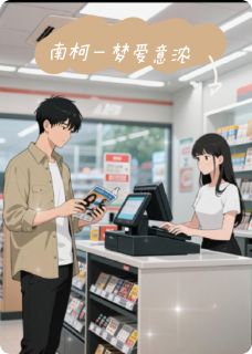 南柯一梦爱意浓