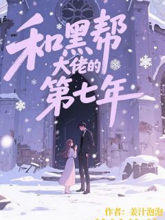 《和黑帮大佬的第七年》(盛晚柠陆琛)小说阅读by姜汁泡泡