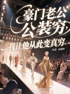 《豪门老公装穷,我让他从此变真穷》小说章节列表在线试读 许念顾铭宇小说全文