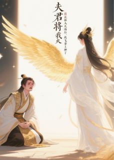 夫君将我推进火海后,我飞升上神